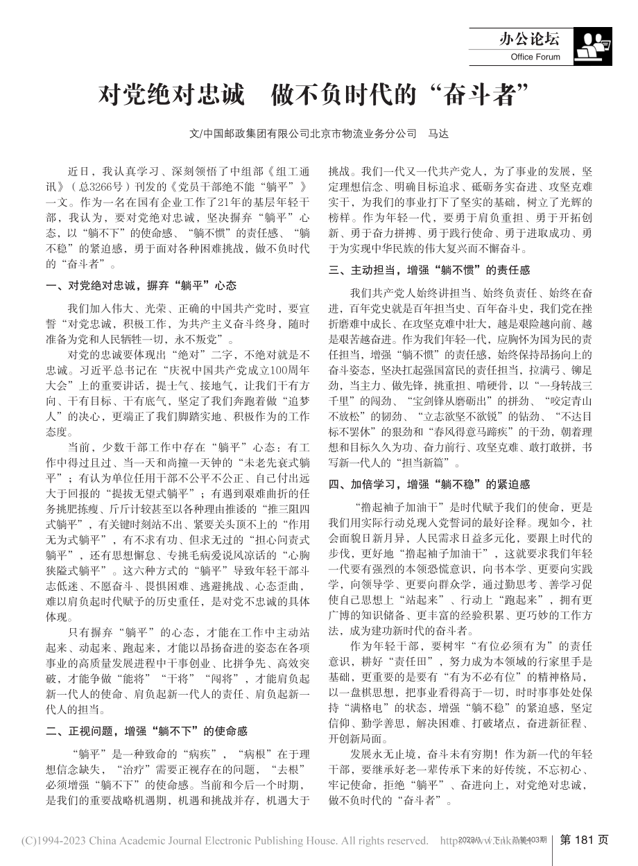 对党绝对忠诚__做不负时代的“奋斗者”_马达.pdf_第1页