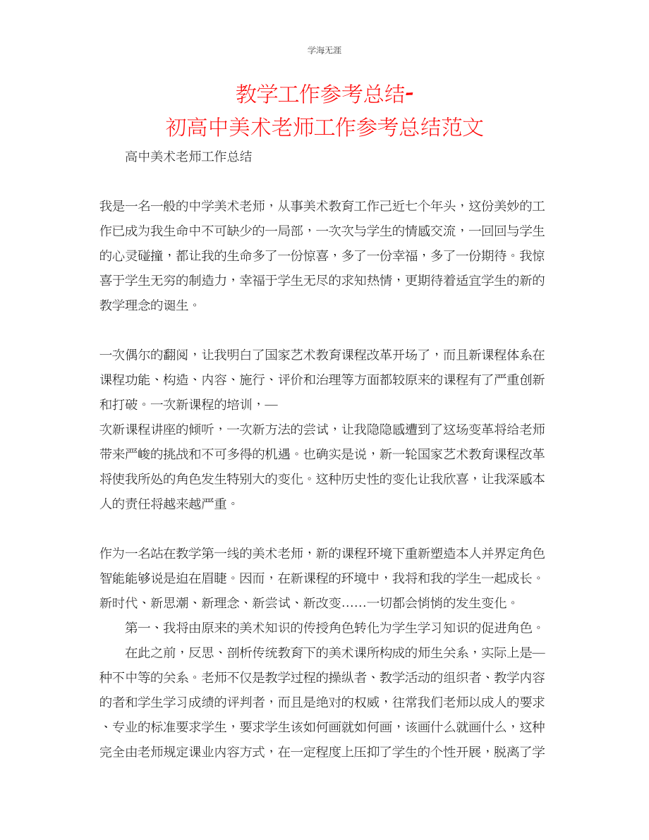 2023年教学工作总结初高中美术教师工作总结范文.docx_第1页