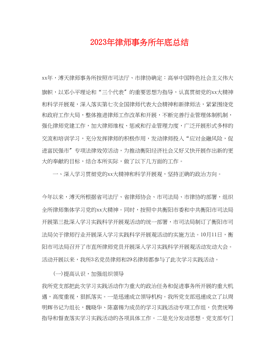 2023年律师事务所底总结2范文.docx_第1页