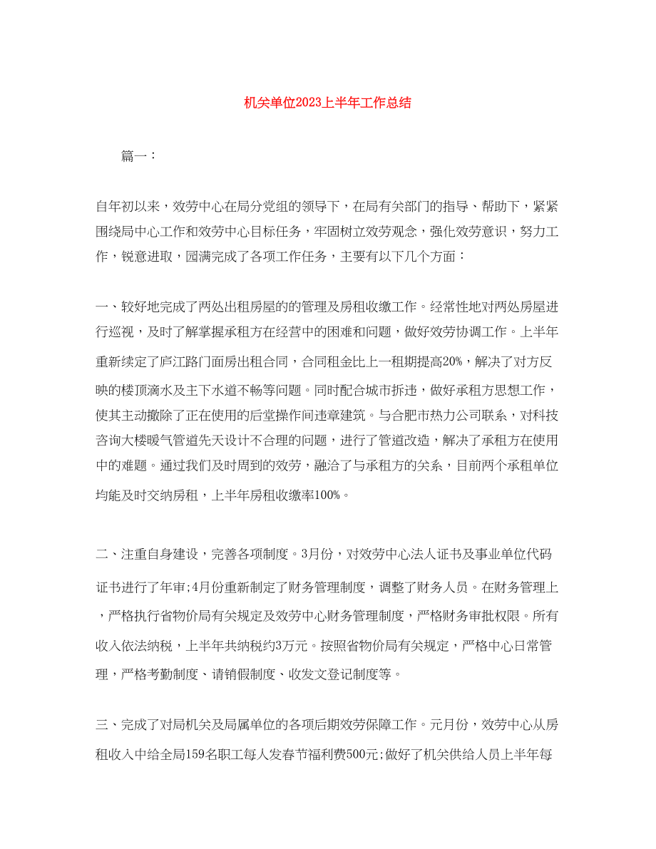 2023年机关单位上半工作总结范文.docx_第1页