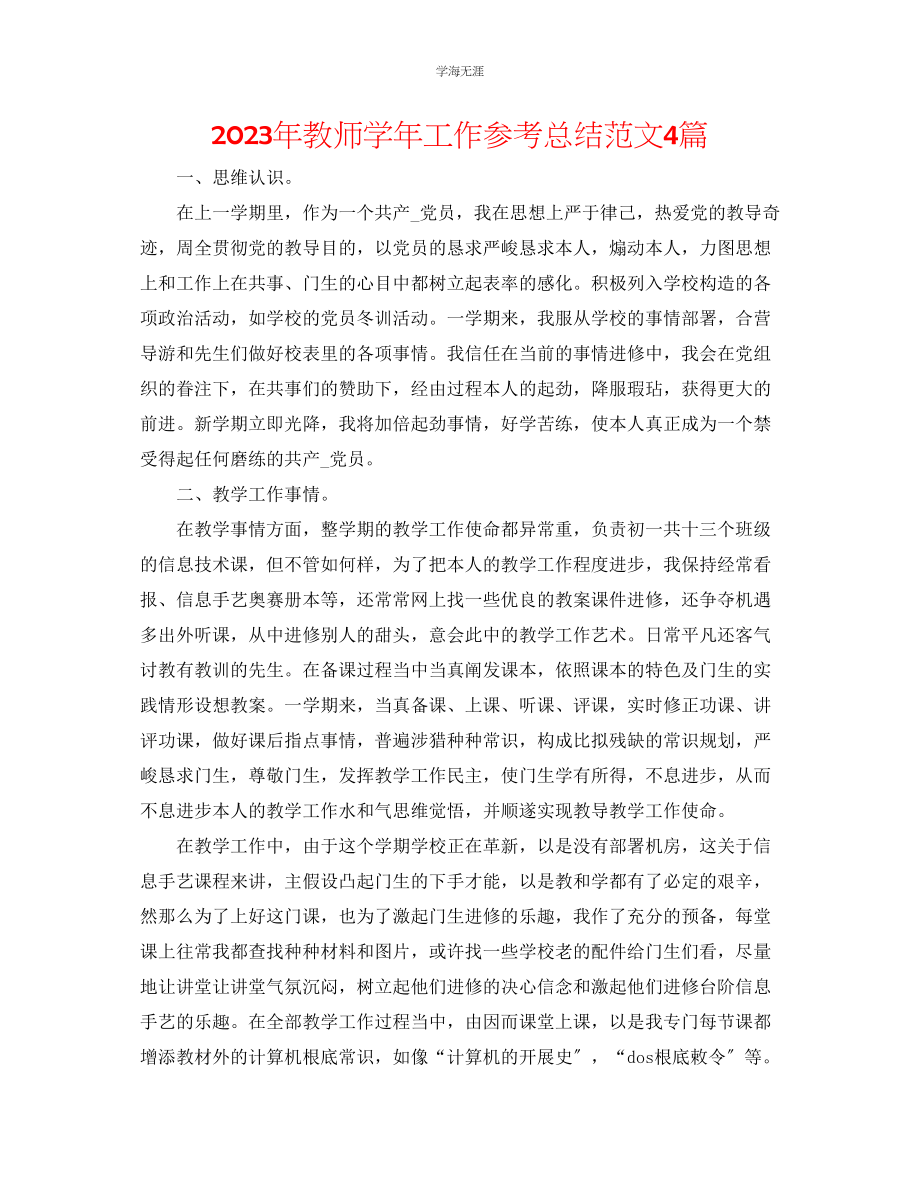 2023年教师学工作总结范文4篇.docx_第1页