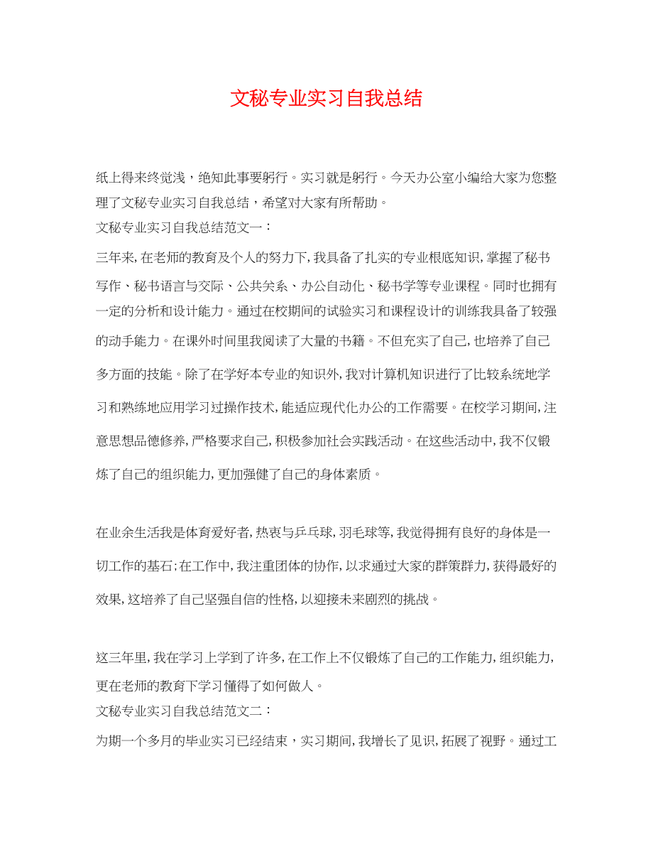 2023年文秘专业实习自我总结范文.docx_第1页