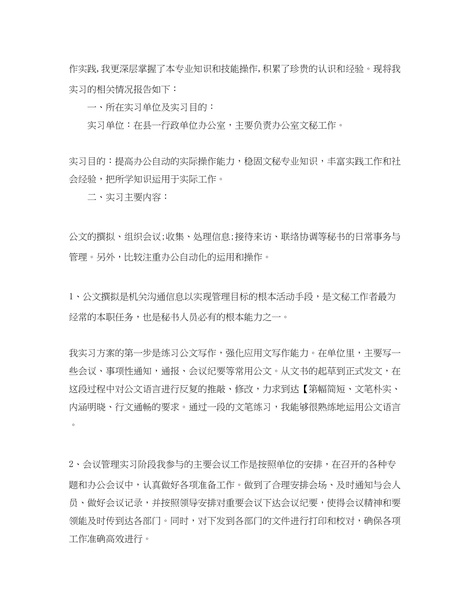 2023年文秘专业实习自我总结范文.docx_第2页