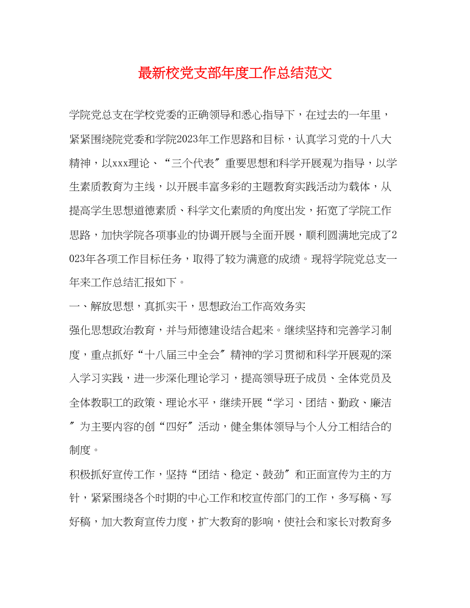 2023年校党支部度工作总结范文.docx_第1页