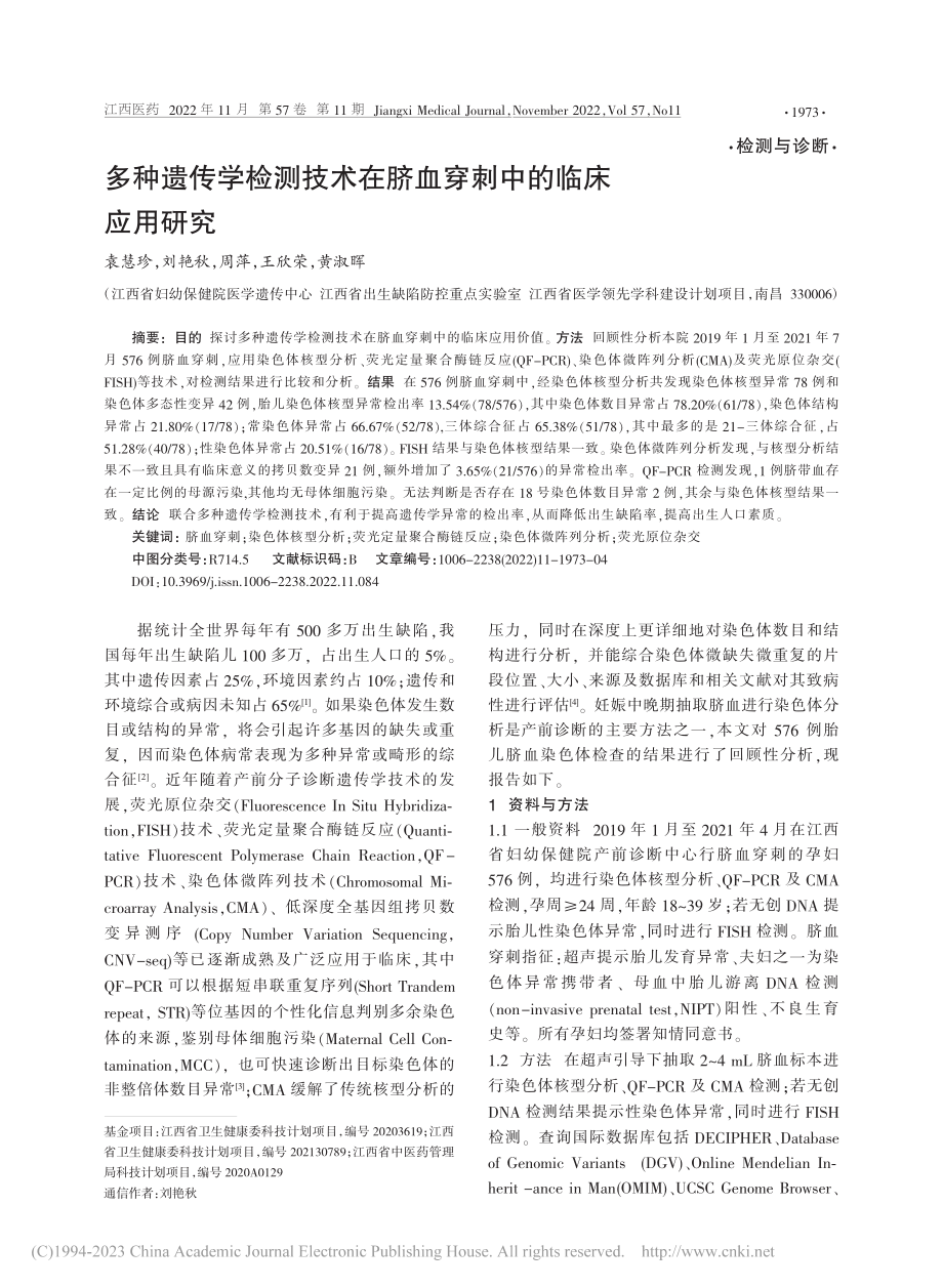 多种遗传学检测技术在脐血穿刺中的临床应用研究_袁慧珍.pdf_第1页