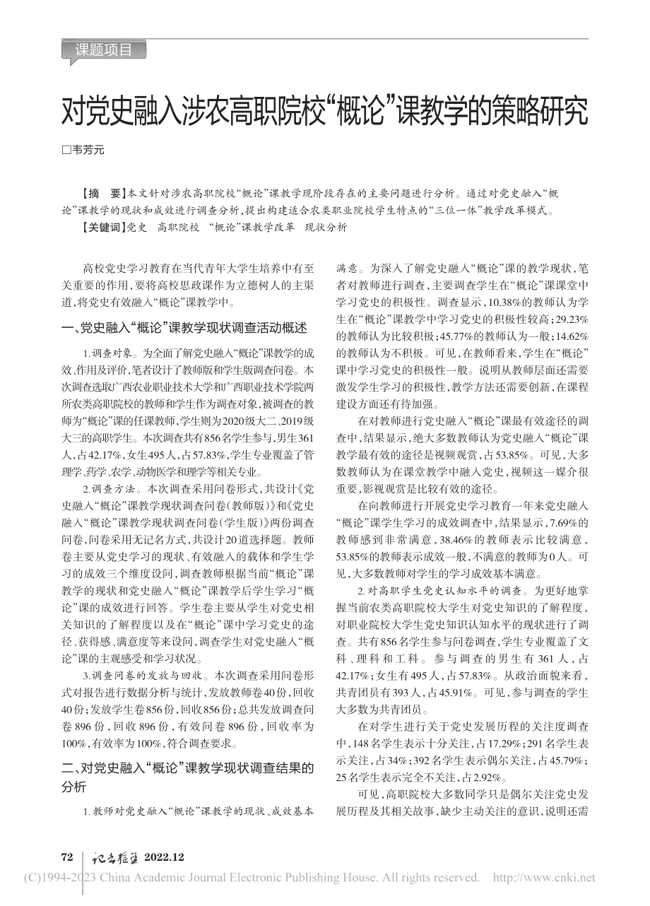 对党史融入涉农高职院校“概论”课教学的策略研究_韦芳元.pdf_第1页