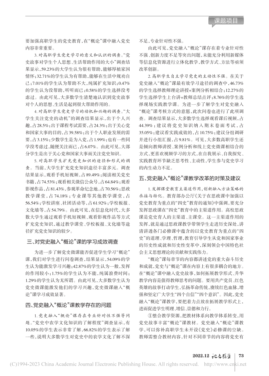 对党史融入涉农高职院校“概论”课教学的策略研究_韦芳元.pdf_第2页