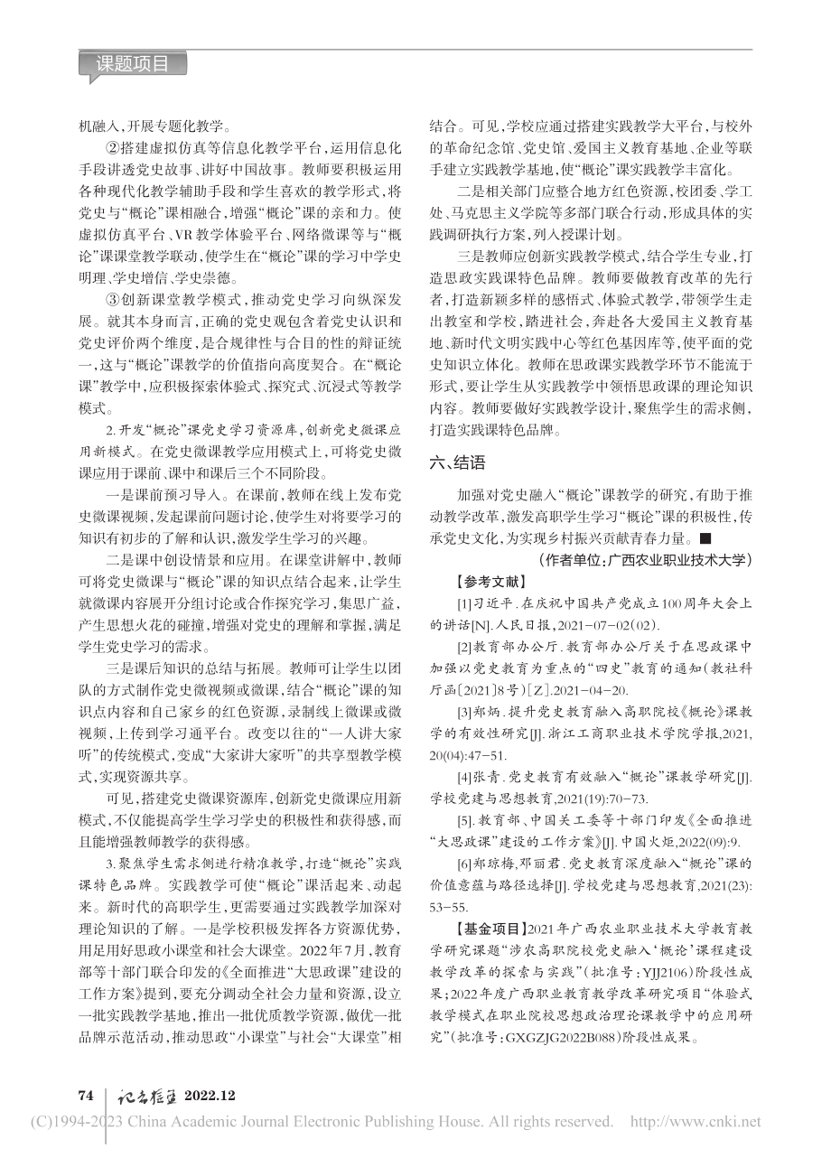 对党史融入涉农高职院校“概论”课教学的策略研究_韦芳元.pdf_第3页