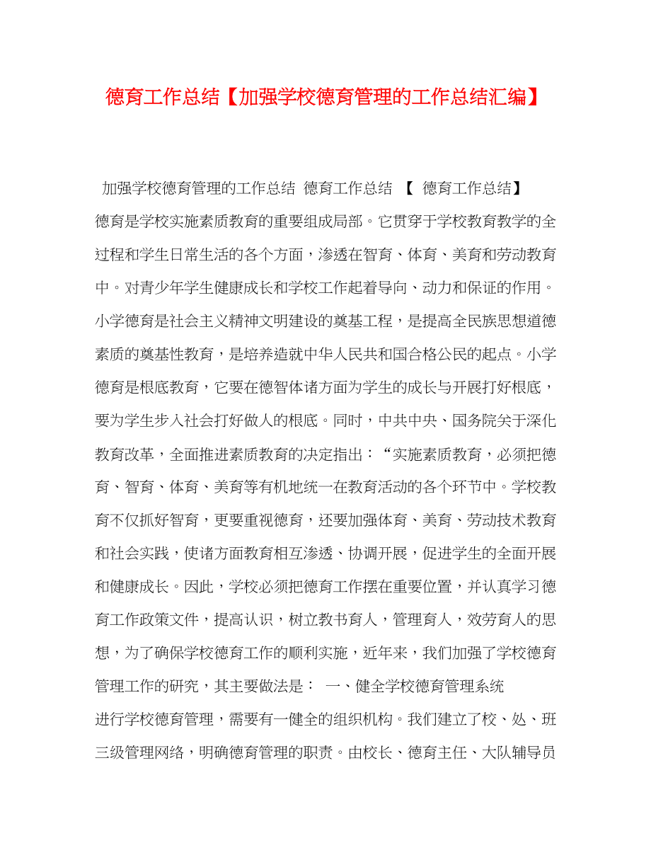 2023年德育工作总结加强学校德育管理的工作总结汇编范文.docx_第1页