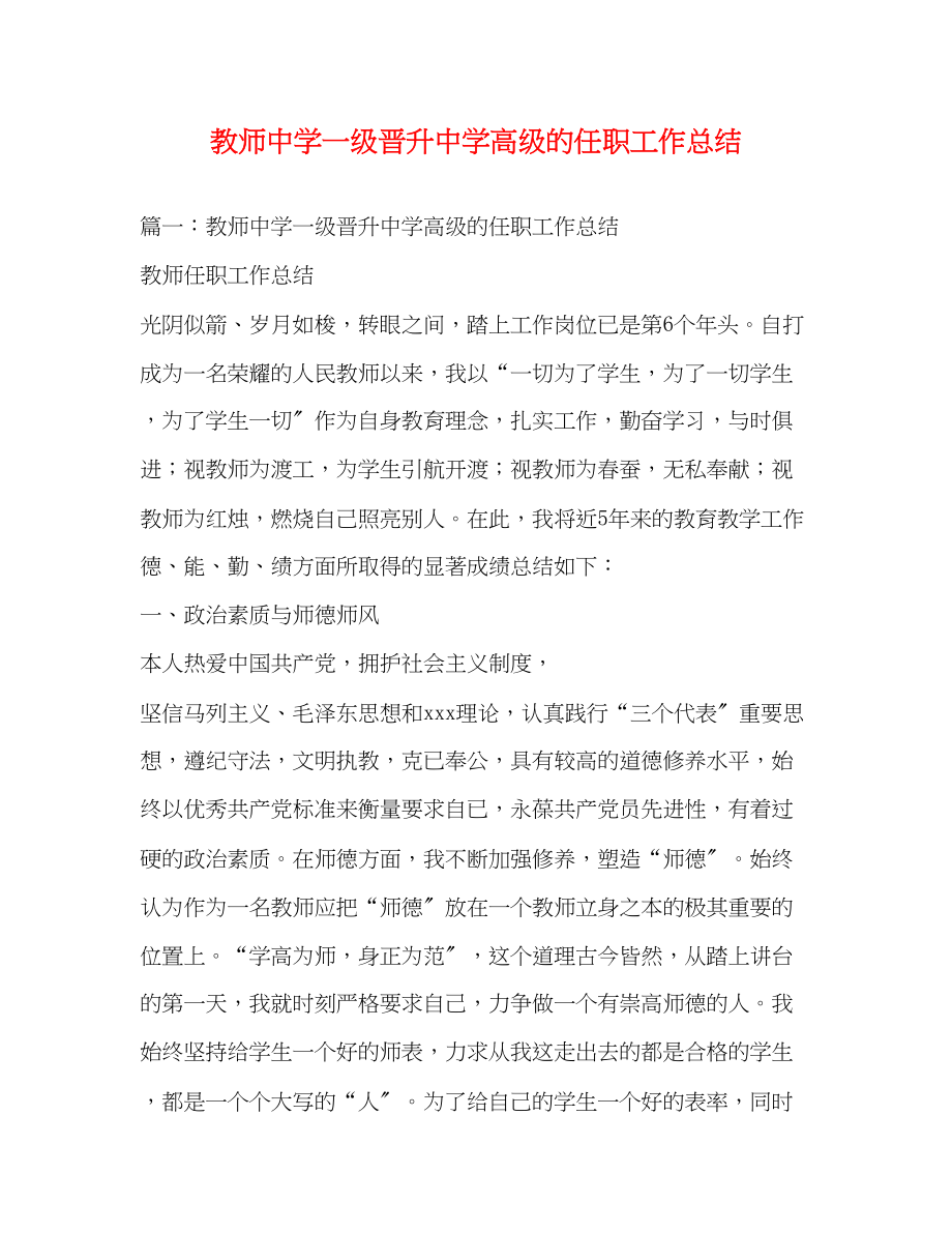 2023年教师一级晋升高级的任职工作总结范文.docx_第1页