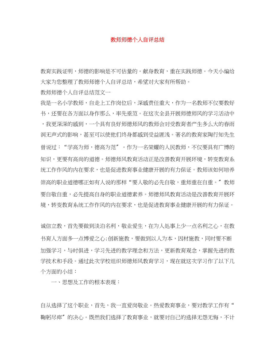 2023年教师师德个人自评总结范文.docx_第1页