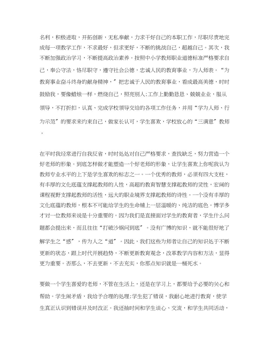 2023年教师师德个人自评总结范文.docx_第2页