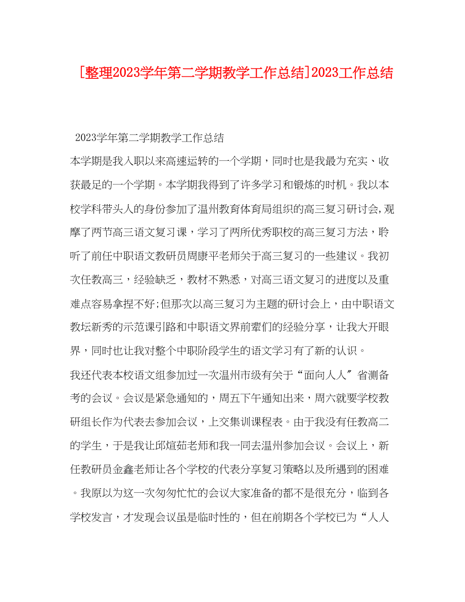 2023年整理学第二学期教学工作总结工作总结范文.docx_第1页