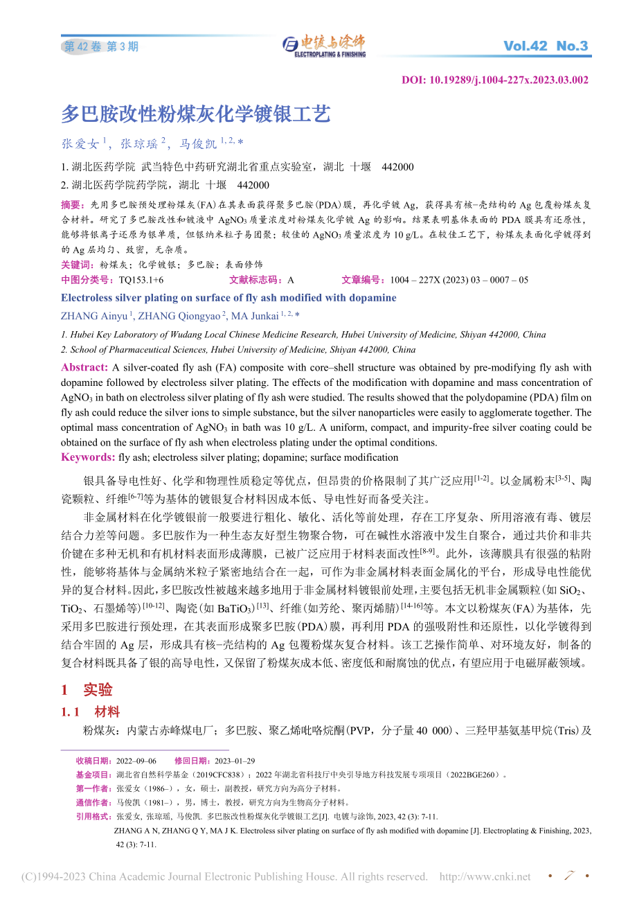 多巴胺改性粉煤灰化学镀银工艺_张爱女.pdf_第1页