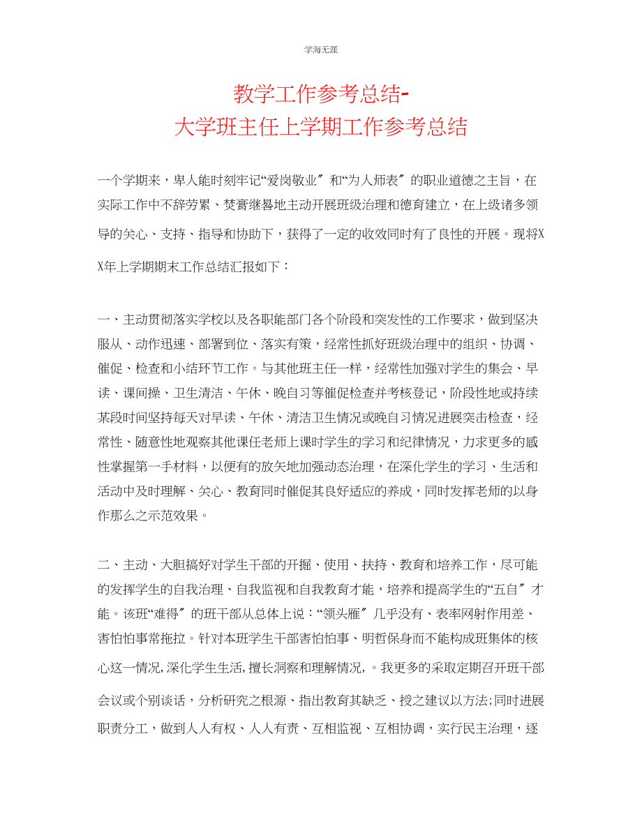 2023年教学工作总结大学班主任上学期工作总结.docx_第1页