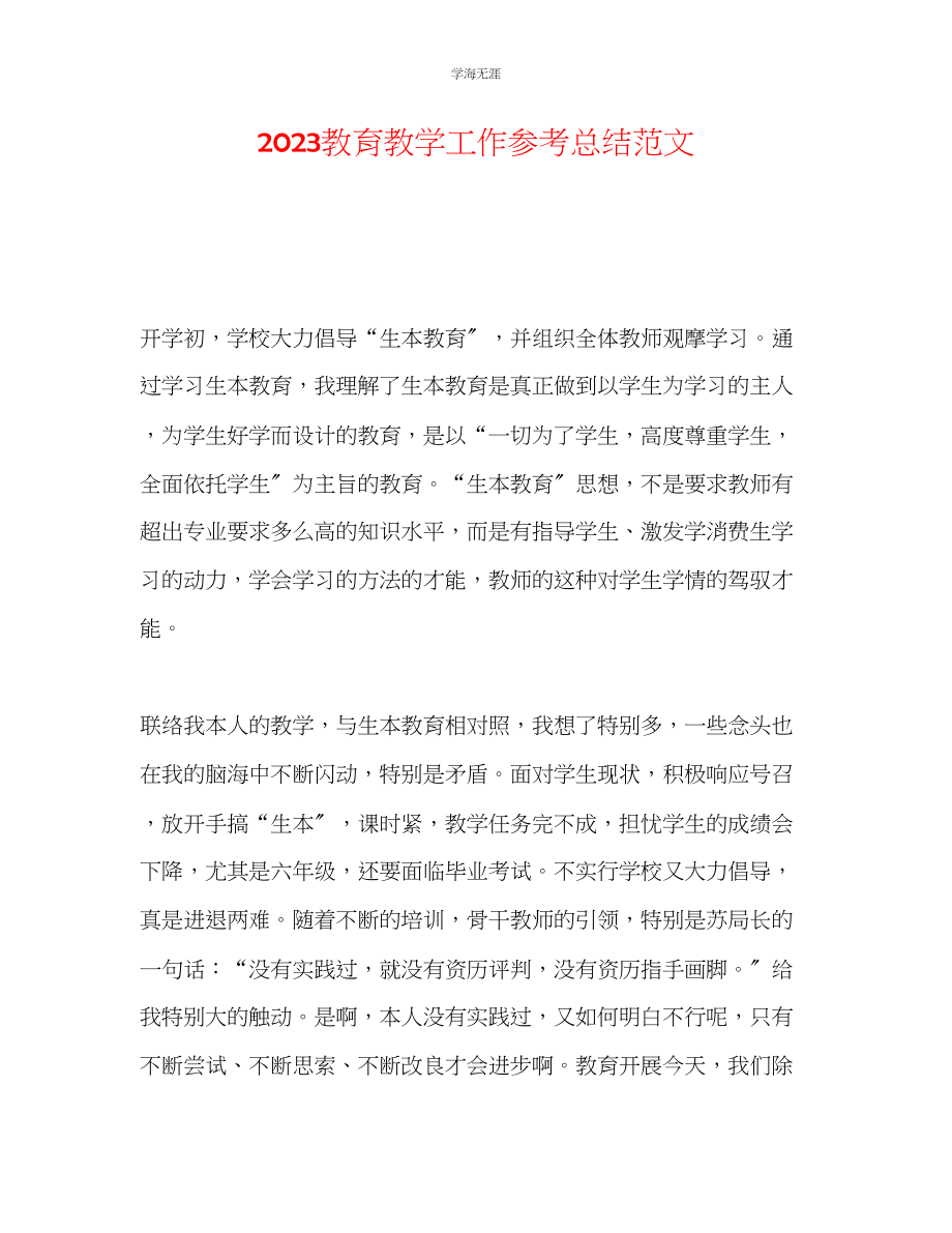 2023年教育教学工作总结范文.docx_第1页