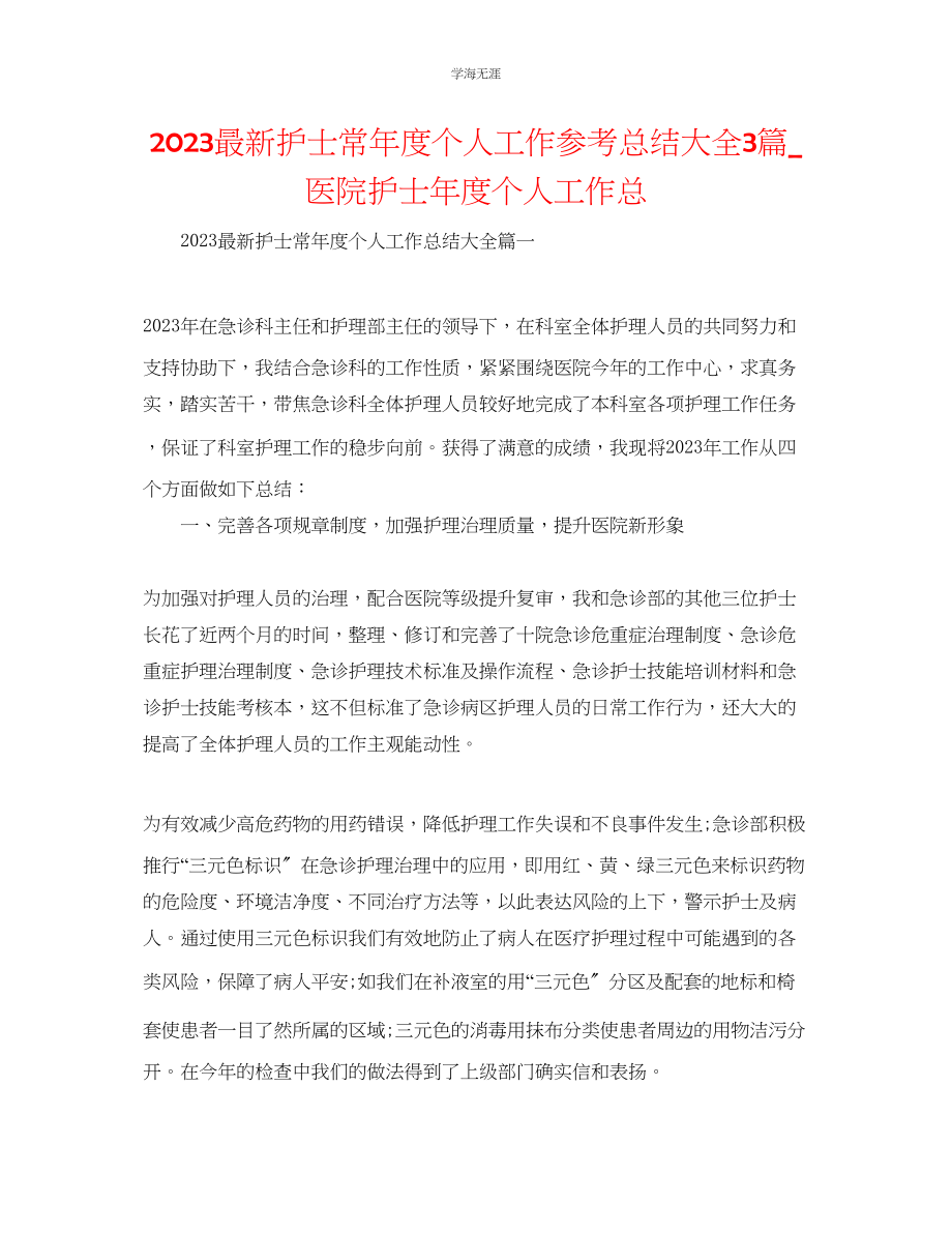 2023年护士长度个人工作总结大全3篇医院护士度个人工作总.docx_第1页