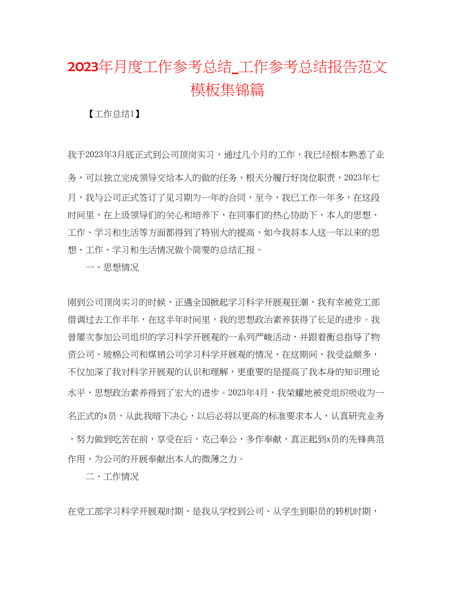 2023年月度工作总结_工作总结报告范文模板集锦篇.docx_第1页