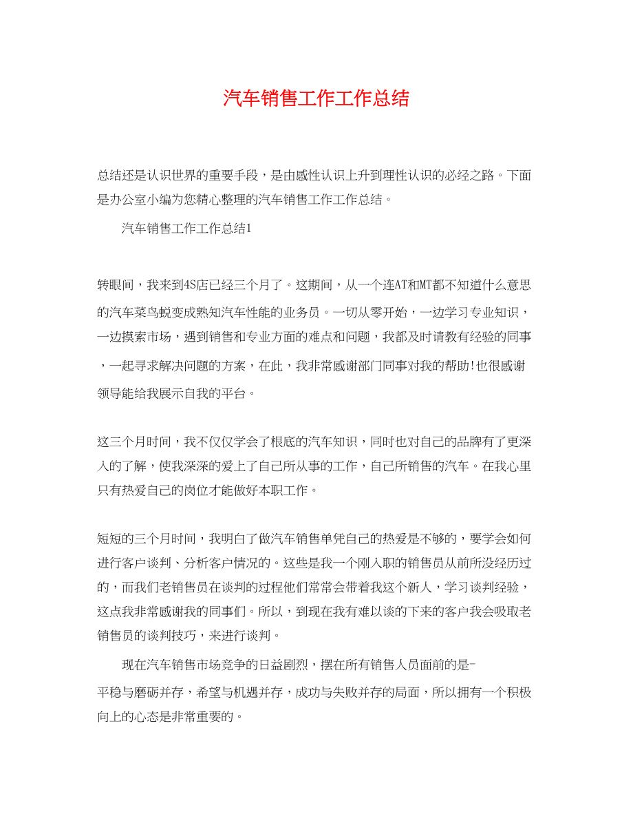 2023年汽车销售工作工作总结范文.docx_第1页