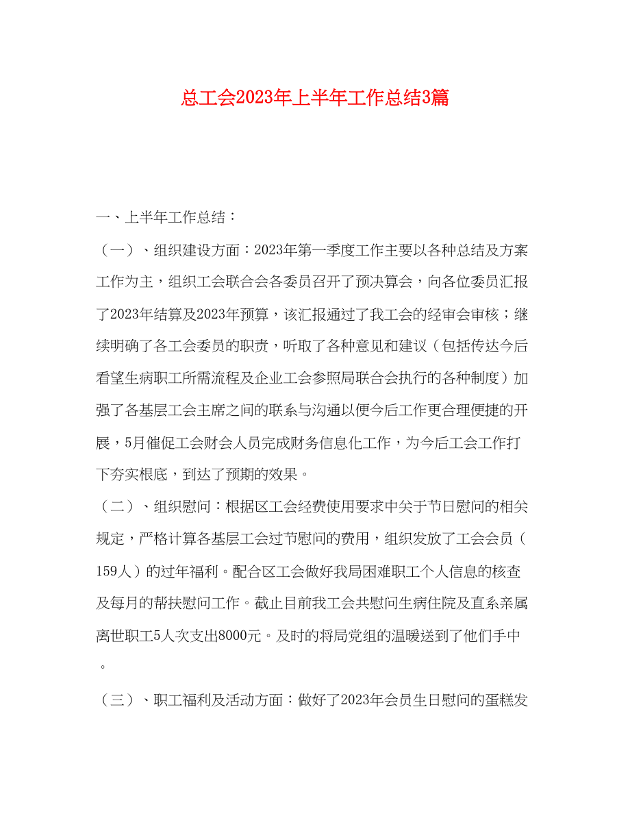 2023年总工会上半工作总结3篇范文.docx_第1页