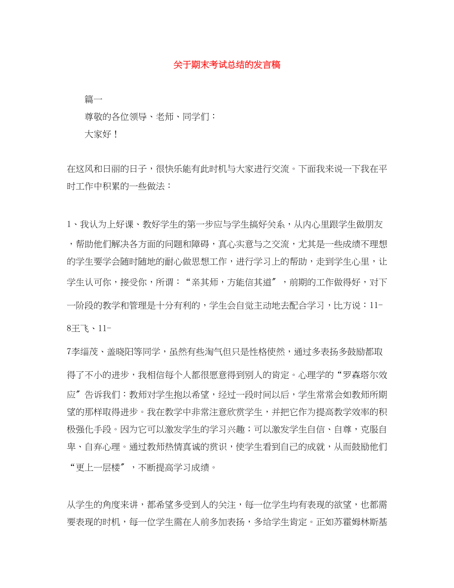 2023年期末考试总结的发言稿精选范文.docx_第1页