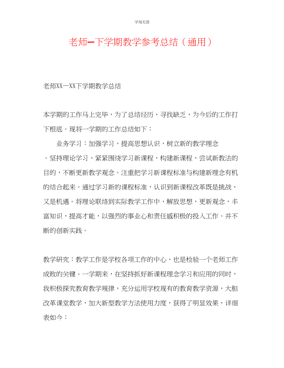 2023年教师下学期教学总结.docx_第1页