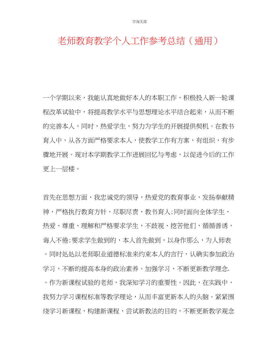 2023年教师教育教学个人工作总结.docx_第1页