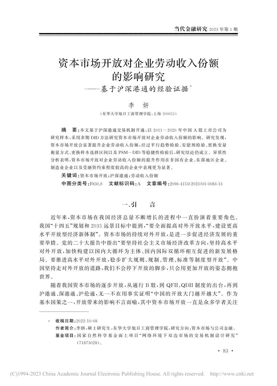 资本市场开放对企业劳动收入...——基于沪深港通的经验证据_李妍.pdf_第1页