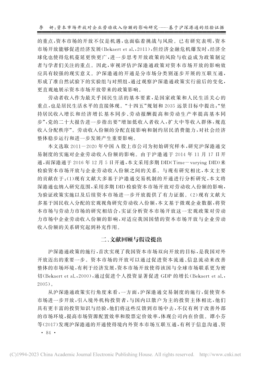 资本市场开放对企业劳动收入...——基于沪深港通的经验证据_李妍.pdf_第2页