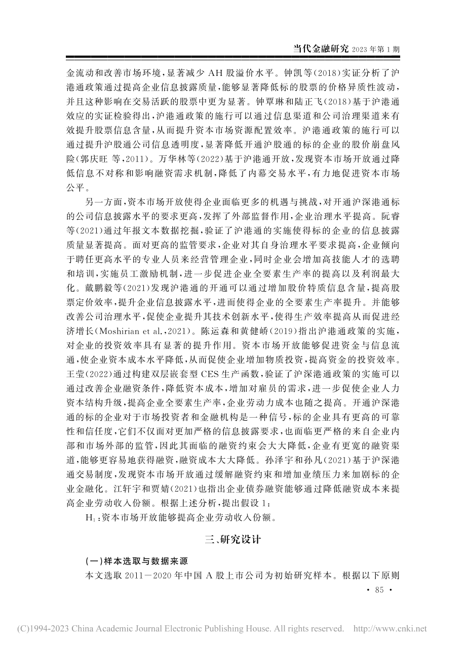 资本市场开放对企业劳动收入...——基于沪深港通的经验证据_李妍.pdf_第3页