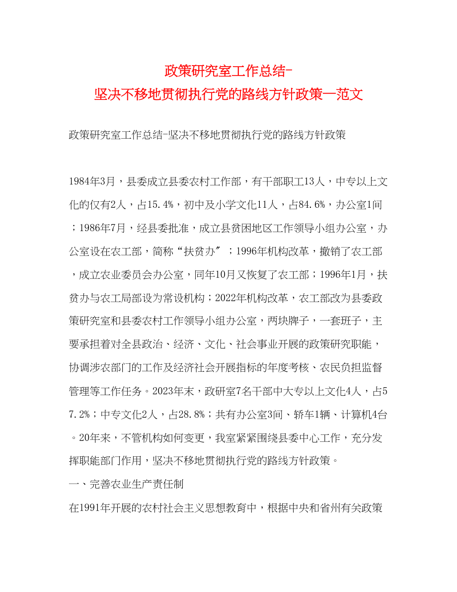 2023年政策研究室工作总结坚定不移地贯彻执行党的路线方针政策—范文.docx_第1页