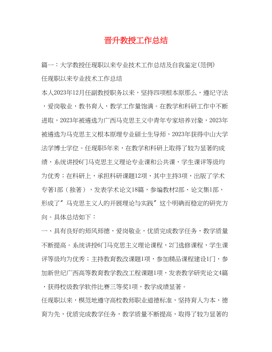 2023年晋升教授工作总结范文.docx_第1页