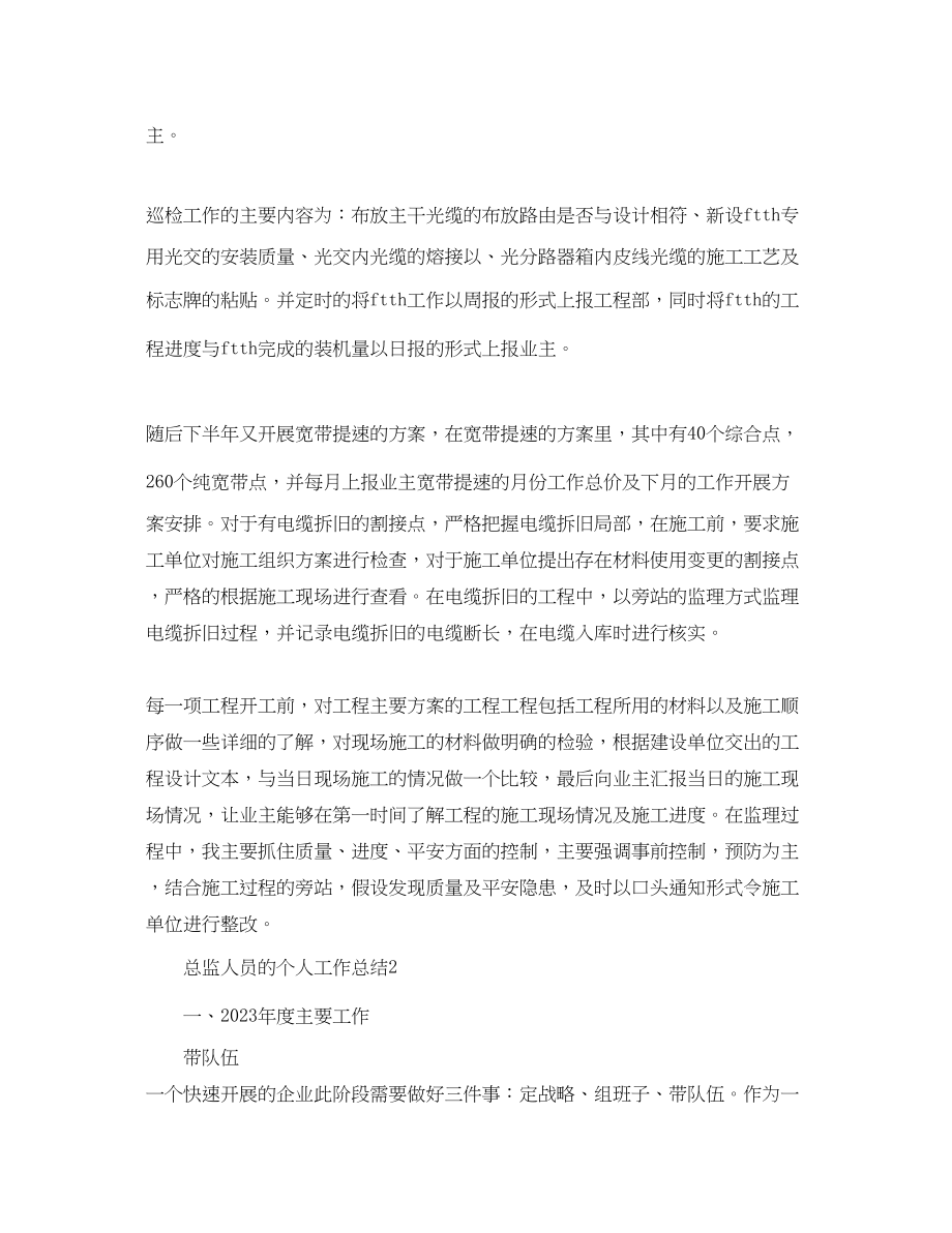 2023年总监人员精选的个人工作总结范文.docx_第2页