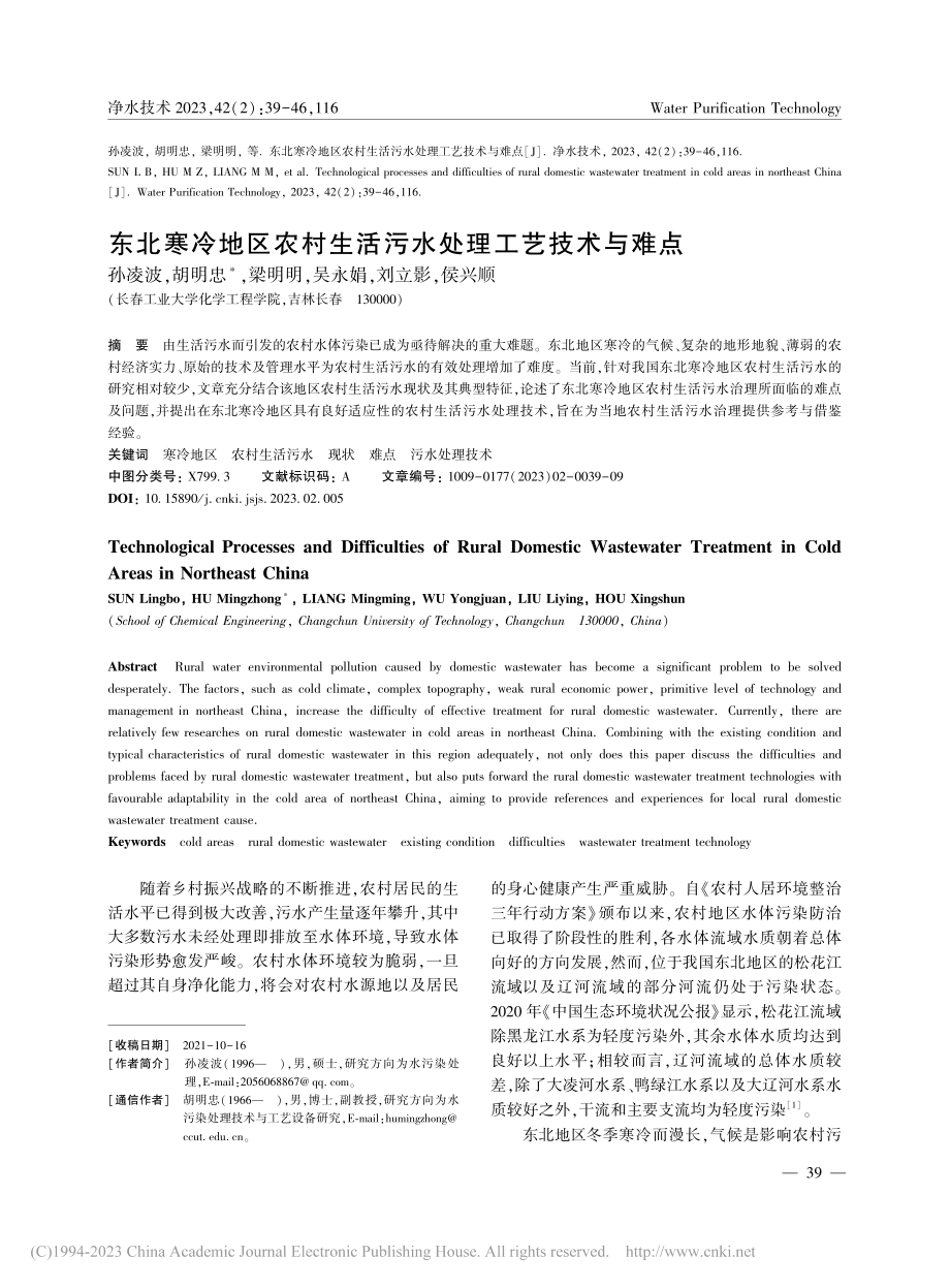 东北寒冷地区农村生活污水处理工艺技术与难点_孙凌波.pdf_第1页