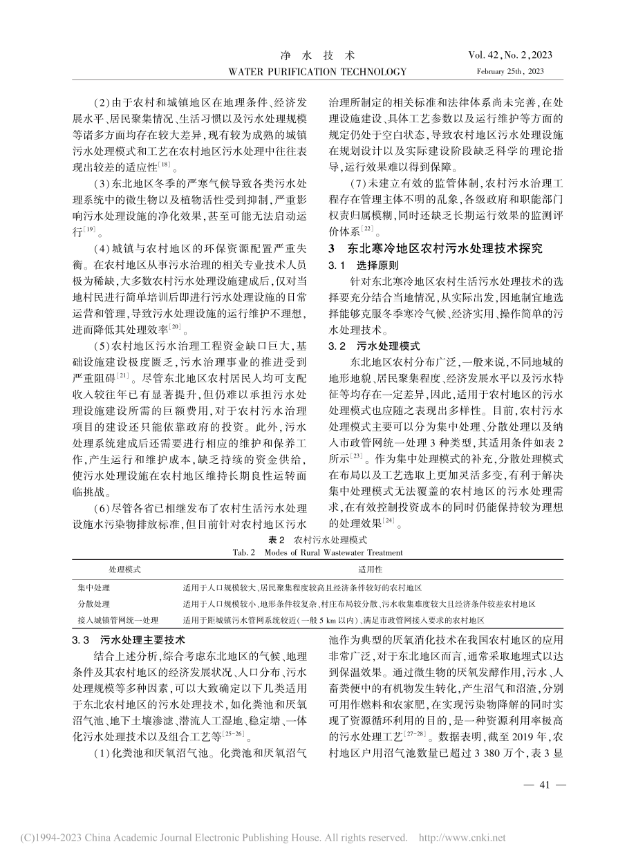 东北寒冷地区农村生活污水处理工艺技术与难点_孙凌波.pdf_第3页