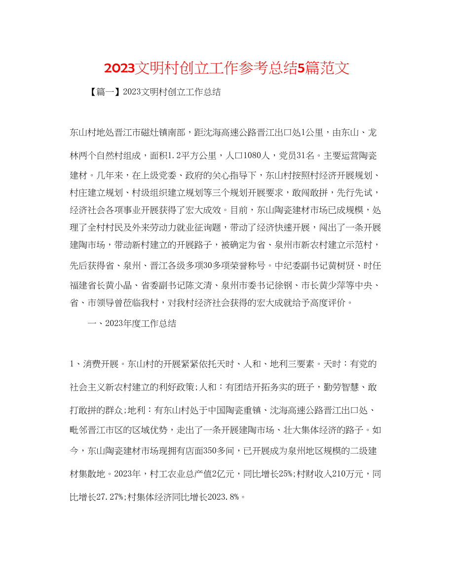 2023年文明村创建工作总结5篇范文.docx_第1页