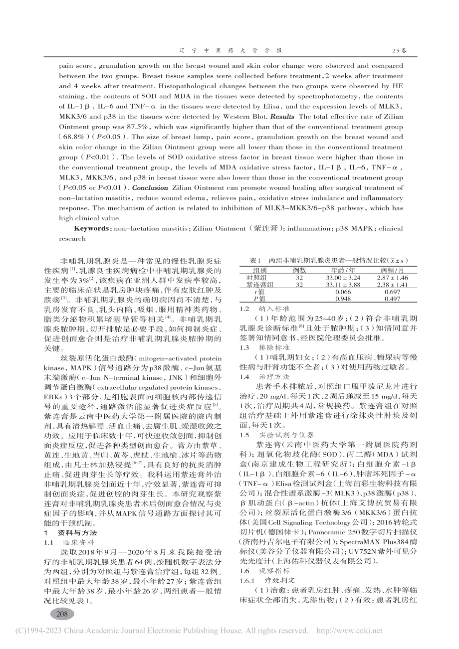 紫连膏改善非哺乳期乳腺炎脓肿期创面炎症反应临床研究_马晓佳.pdf_第2页