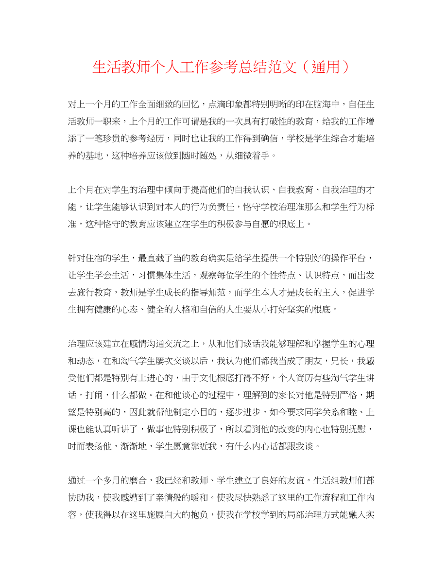 2023年生活老师个人工作总结范文.docx_第1页