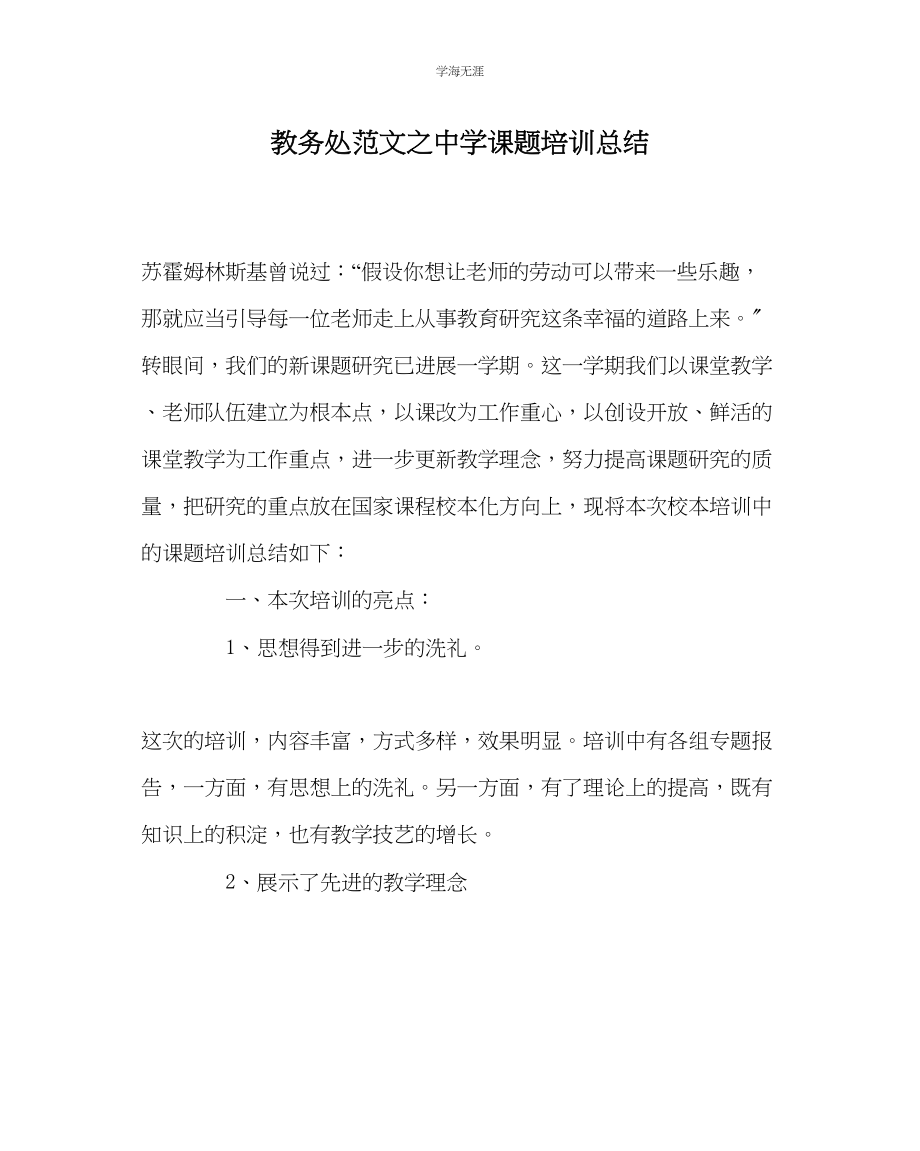 2023年教导处范文中学课题培训总结.docx_第1页