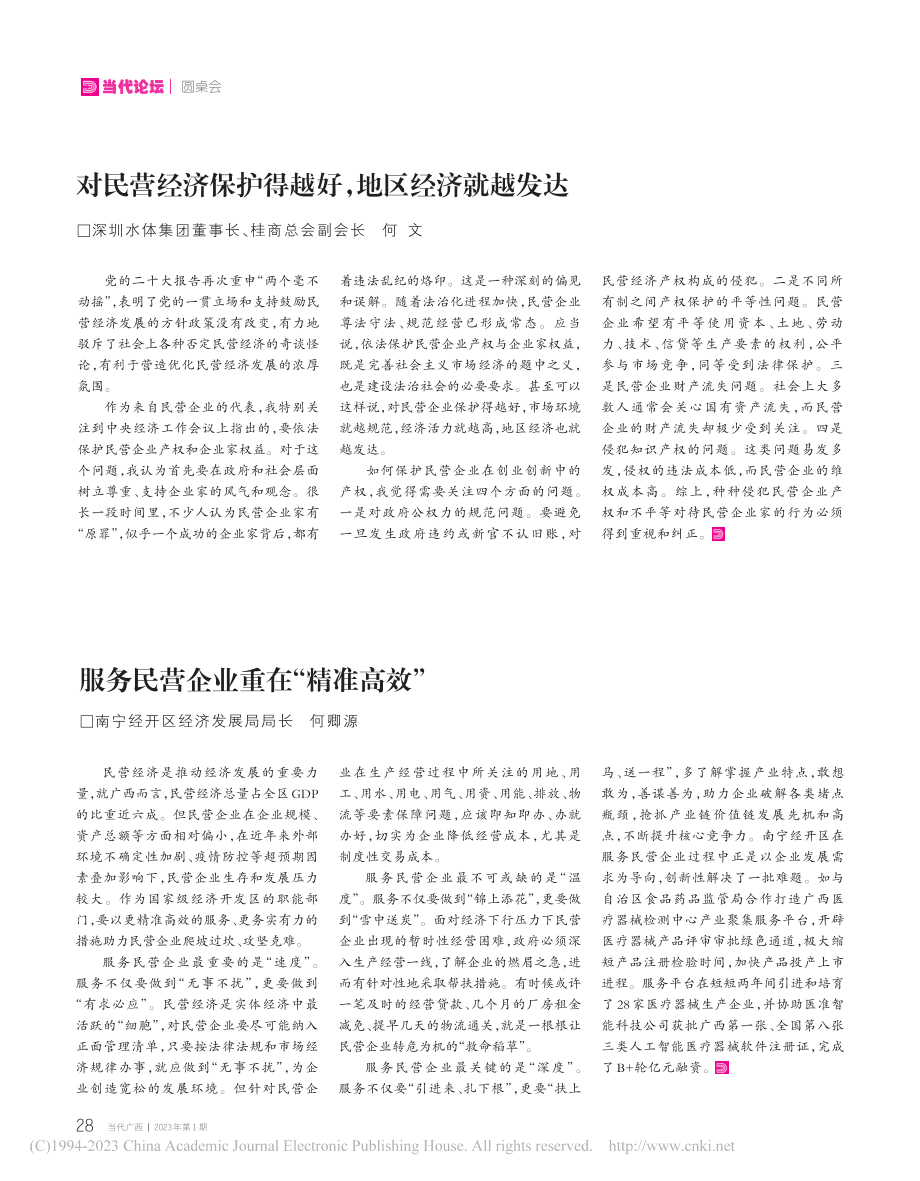 对民营经济保护得越好,地区经济就越发达_何文.pdf_第1页