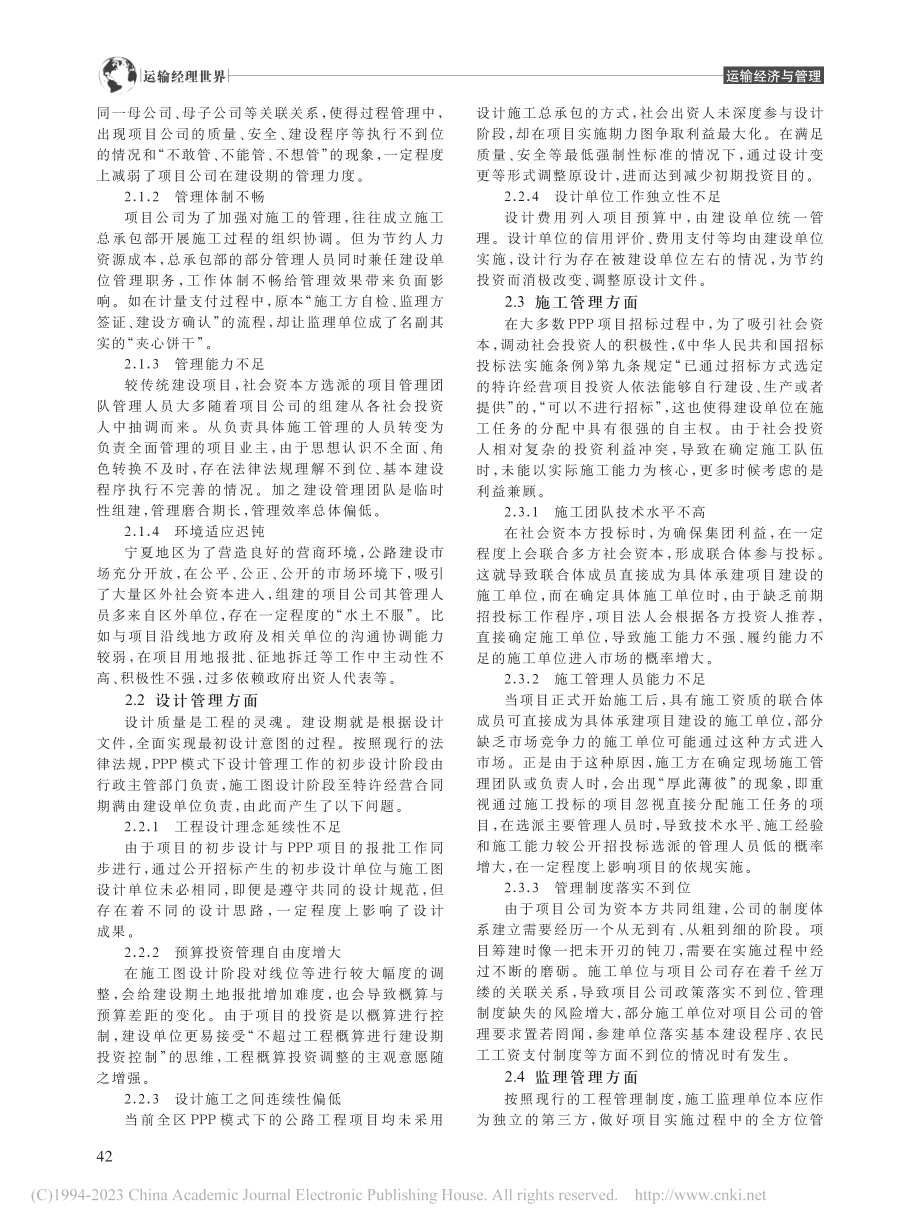 对宁夏地区PPP模式下公路建设项目监管工作的思考_倪静哲.pdf_第2页