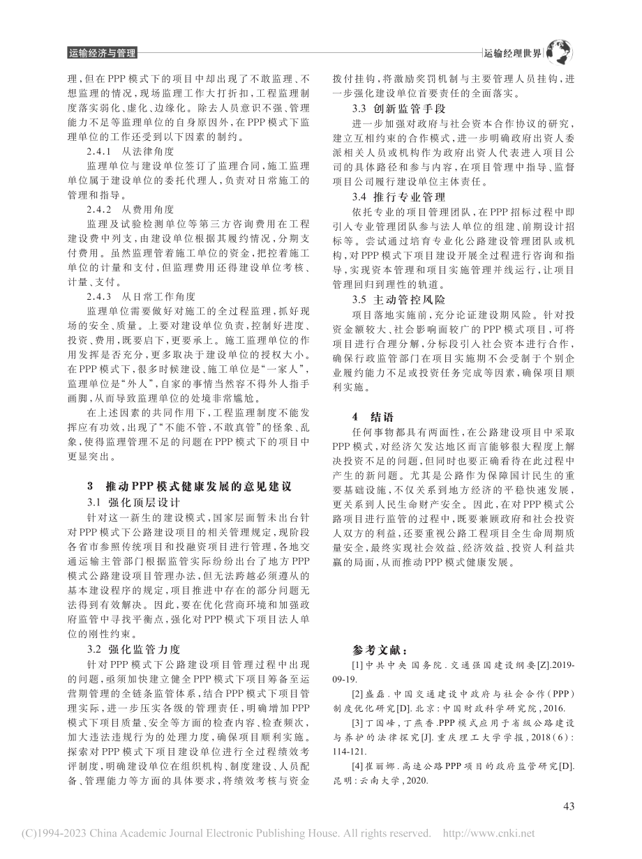 对宁夏地区PPP模式下公路建设项目监管工作的思考_倪静哲.pdf_第3页