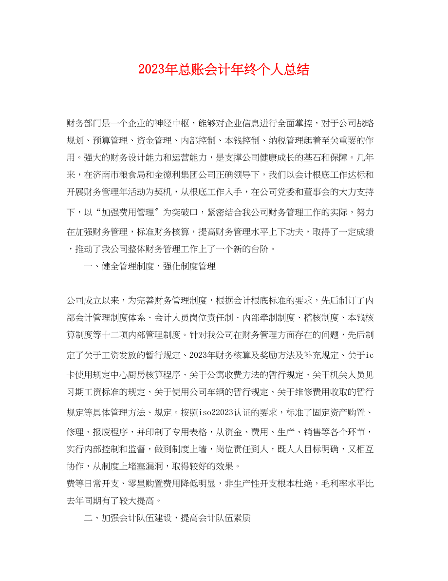 2023年总账会计终个人总结范文.docx_第1页