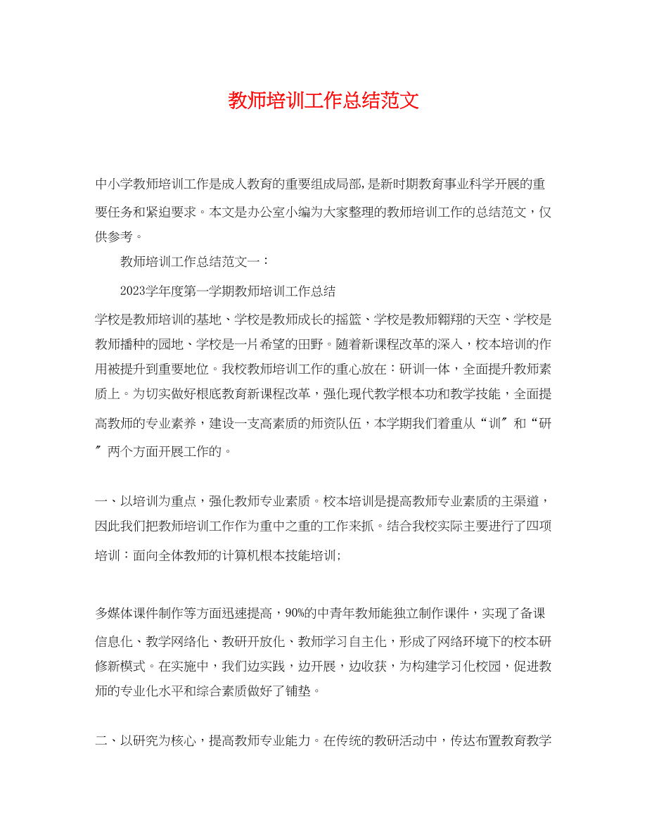 2023年教师培训工作总结4范文.docx_第1页