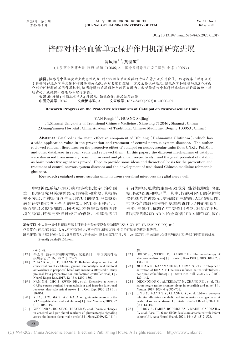 梓醇对神经血管单元保护作用机制研究进展_闫凤丽.pdf_第1页