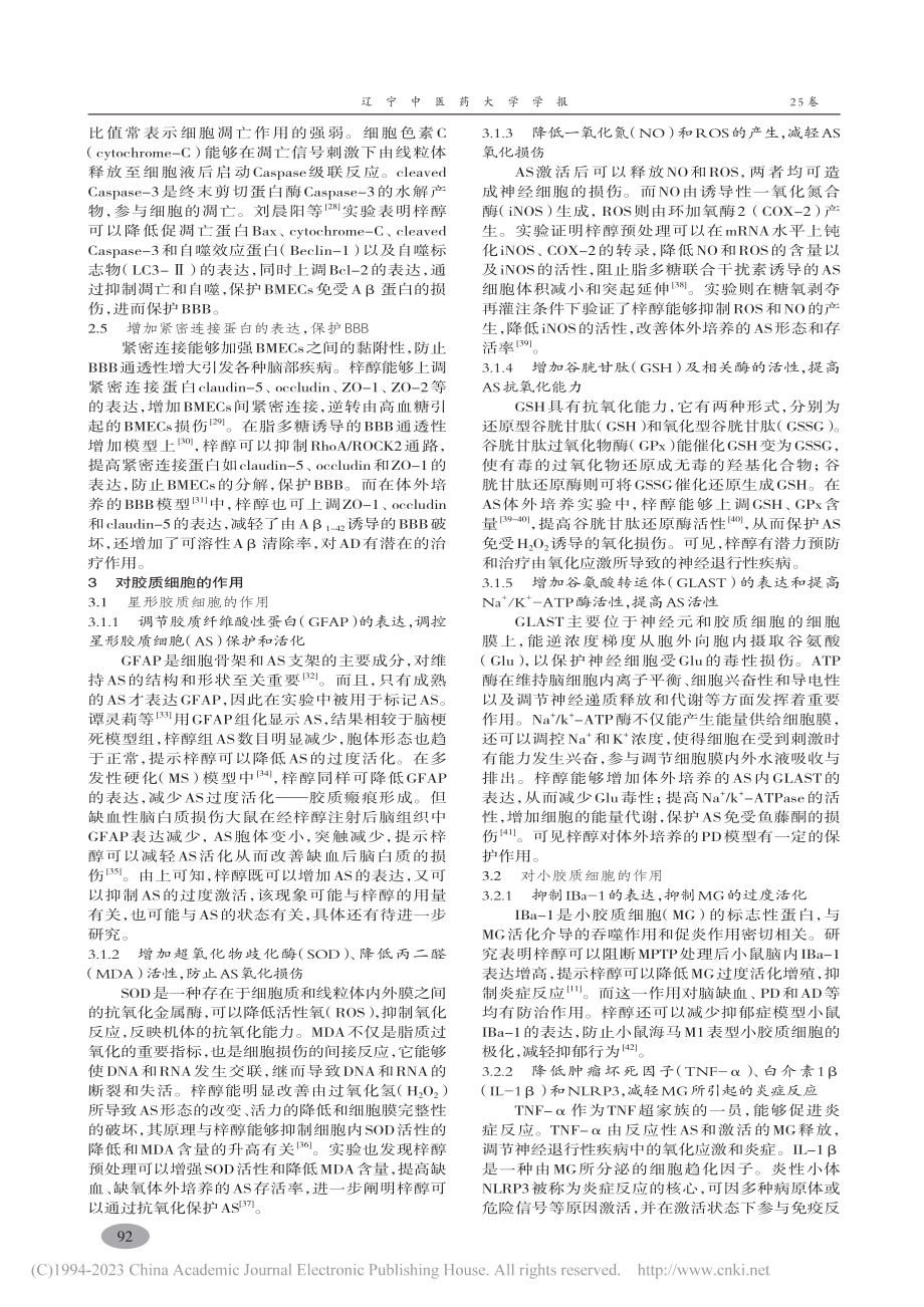 梓醇对神经血管单元保护作用机制研究进展_闫凤丽.pdf_第3页