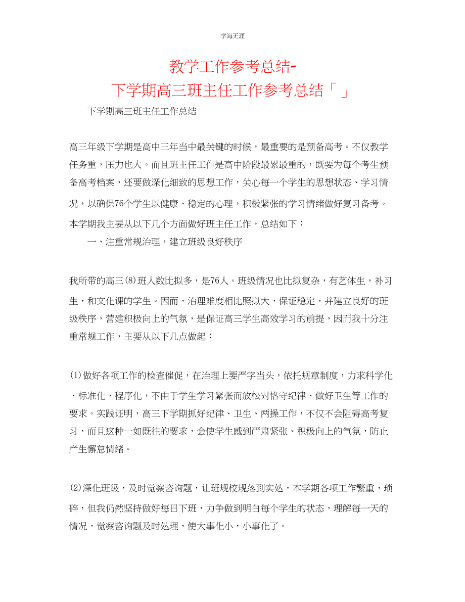 2023年教学工作总结下学期高三班主任工作总结「」.docx_第1页