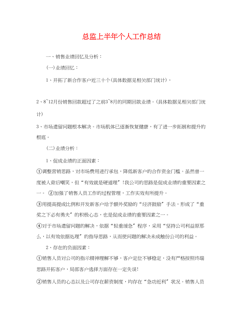 2023年总监上半个人工作总结范文.docx_第1页