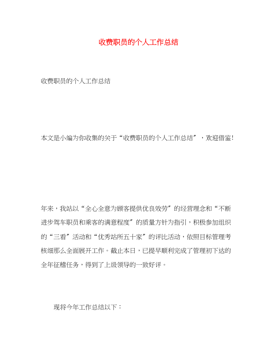 2023年收费职员的个人工作总结范文.docx_第1页