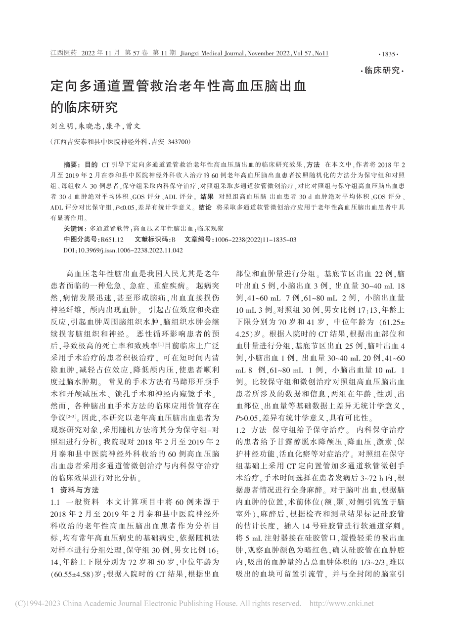 定向多通道置管救治老年性高血压脑出血的临床研究_刘生明.pdf_第1页